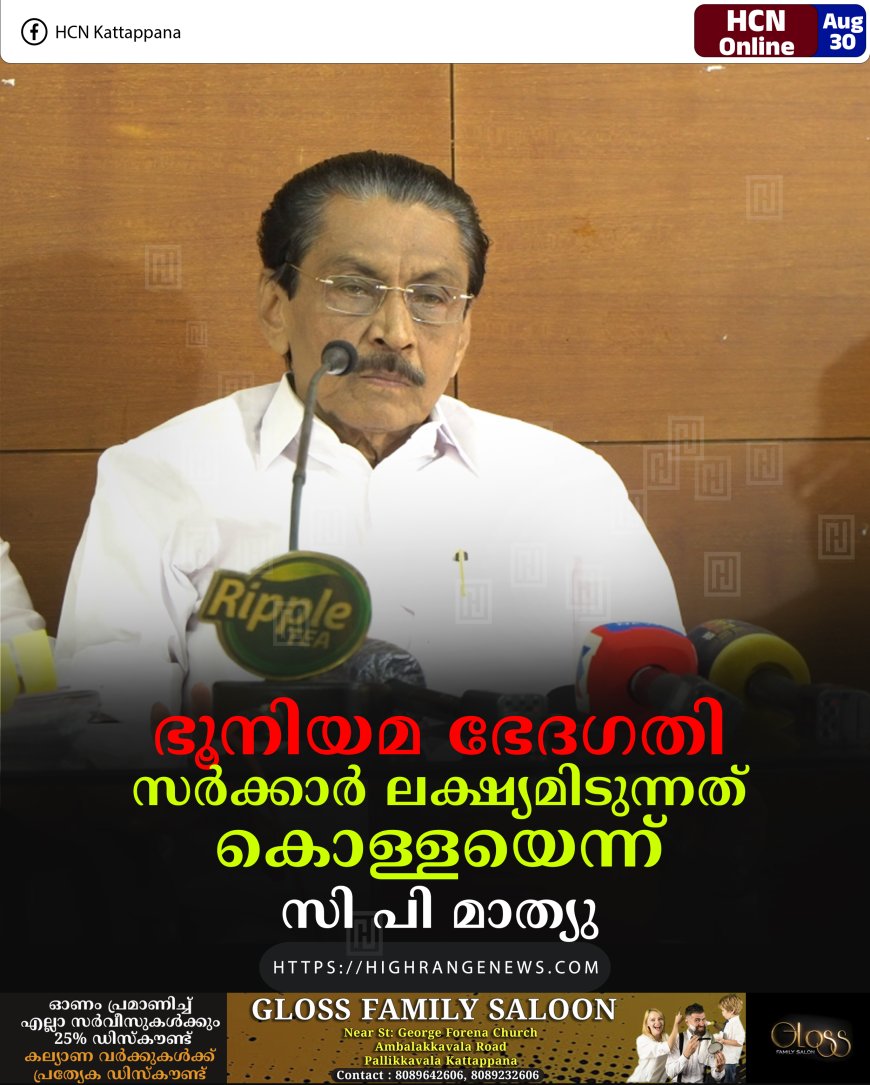 ഭൂനിയമ ഭേദഗതി: സര്‍ക്കാര്‍ ലക്ഷ്യമിടുന്നത് കൊള്ളയെന്ന് സി പി മാത്യു 