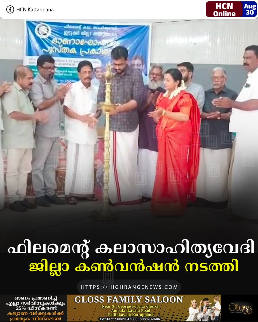 ഫിലമെന്റ് കലാസാഹിത്യവേദി ജില്ലാ കണ്‍വന്‍ഷന്‍ നടത്തി 