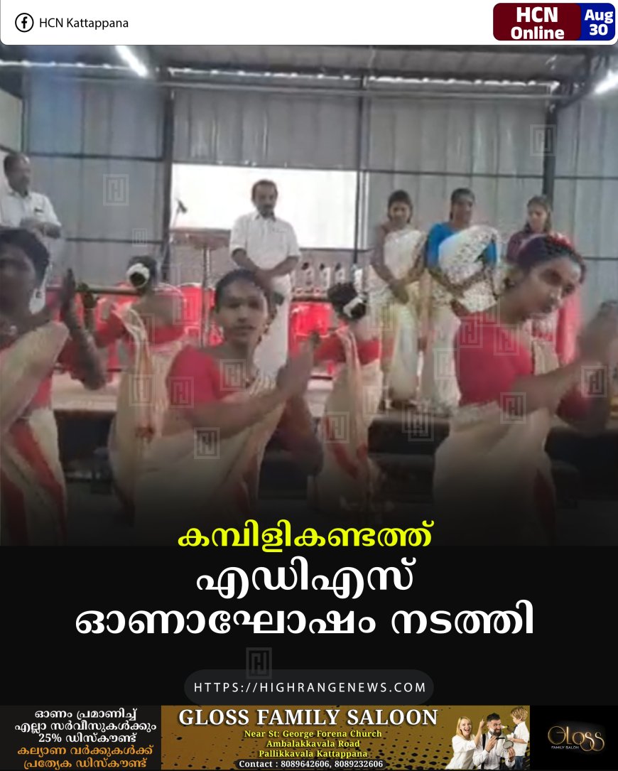 കമ്പിളികണ്ടത്ത് എഡിഎസ് ഓണാഘോഷം നടത്തി