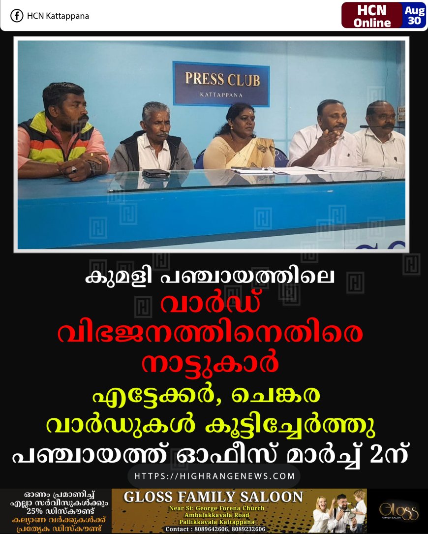 കുമളി പഞ്ചായത്തിലെ വാര്ഡ് വിഭജനത്തിനെതിരെ നാട്ടുകാര്: എട്ടേക്കര്, ചെങ്കര വാര്ഡുകള് കൂട്ടിച്ചേര്ത്തു: പഞ്ചായത്ത് ഓഫീസ് മാര്ച്ച് 2ന്