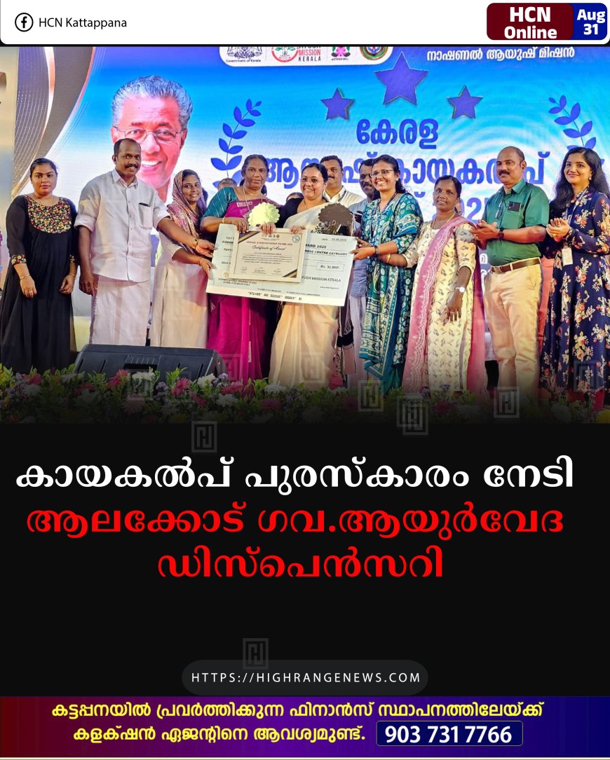 കായകല്‍പ്   പുരസ്‌കാരം  നേടി ആലക്കോട് ഗവ.ആയുര്‍വേദ ഡിസ്പെന്‍സറി