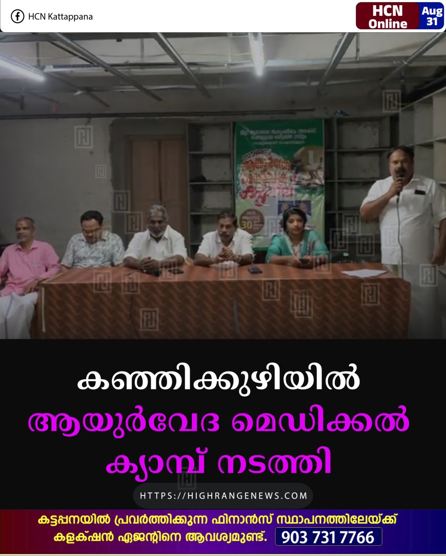 കഞ്ഞിക്കുഴിയില്‍ ആയുര്‍വേദ മെഡിക്കല്‍ ക്യാമ്പ് നടത്തി