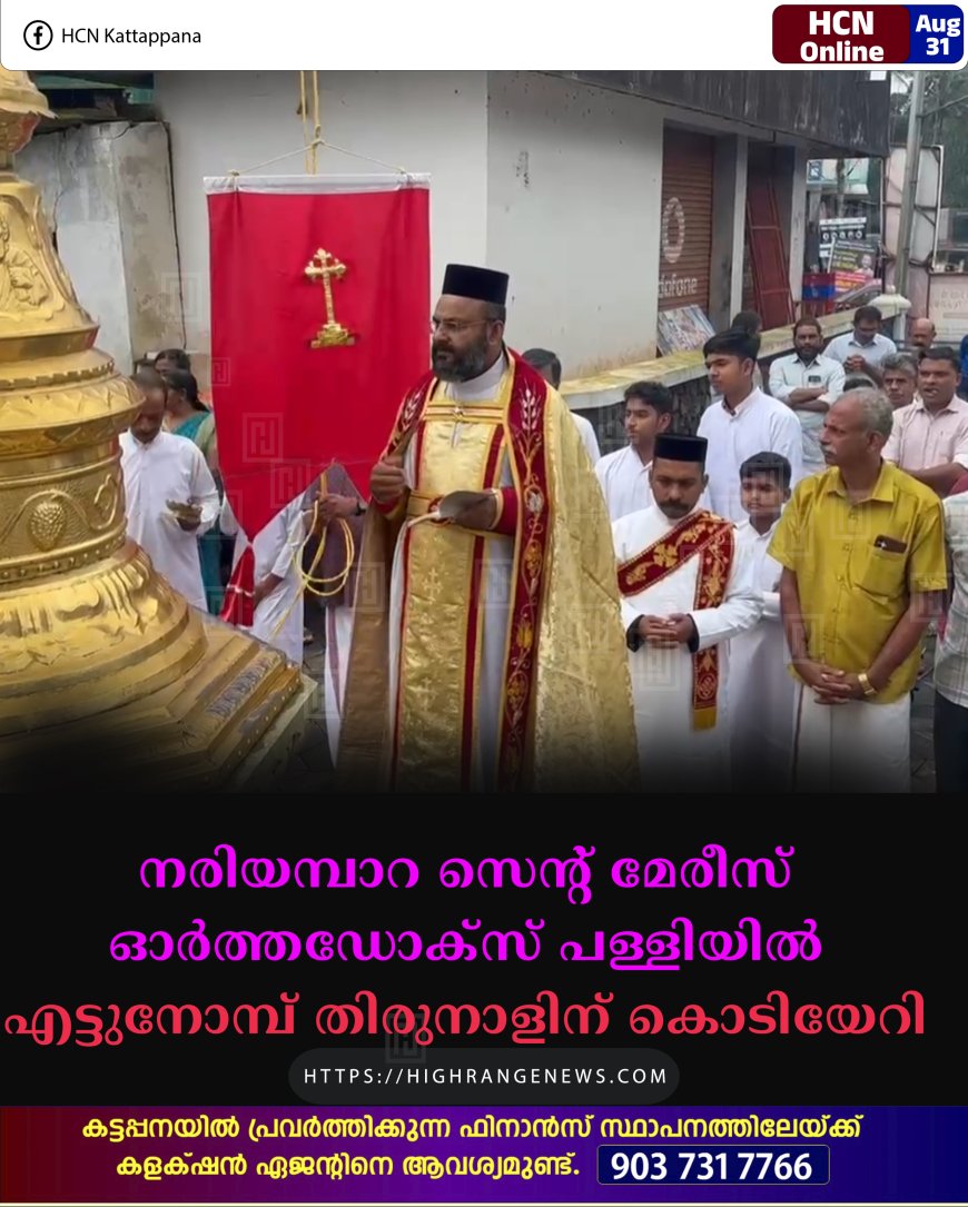 നരിയമ്പാറ സെന്റ് മേരീസ് ഓര്‍ത്തഡോക്‌സ് പള്ളിയില്‍ എട്ടുനോമ്പ് തിരുനാളിന് കൊടിയേറി