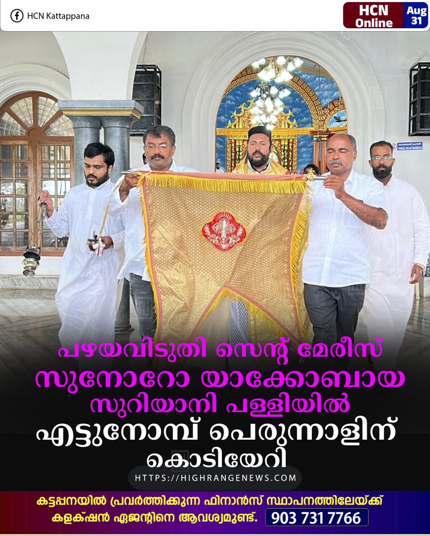 പഴയവിടുതി സെന്റ് മേരീസ് സുനോറോ യാക്കോബായ സുറിയാനി പള്ളിയില് എട്ടുനോമ്പ് പെരുന്നാളിന് കൊടിയേറി