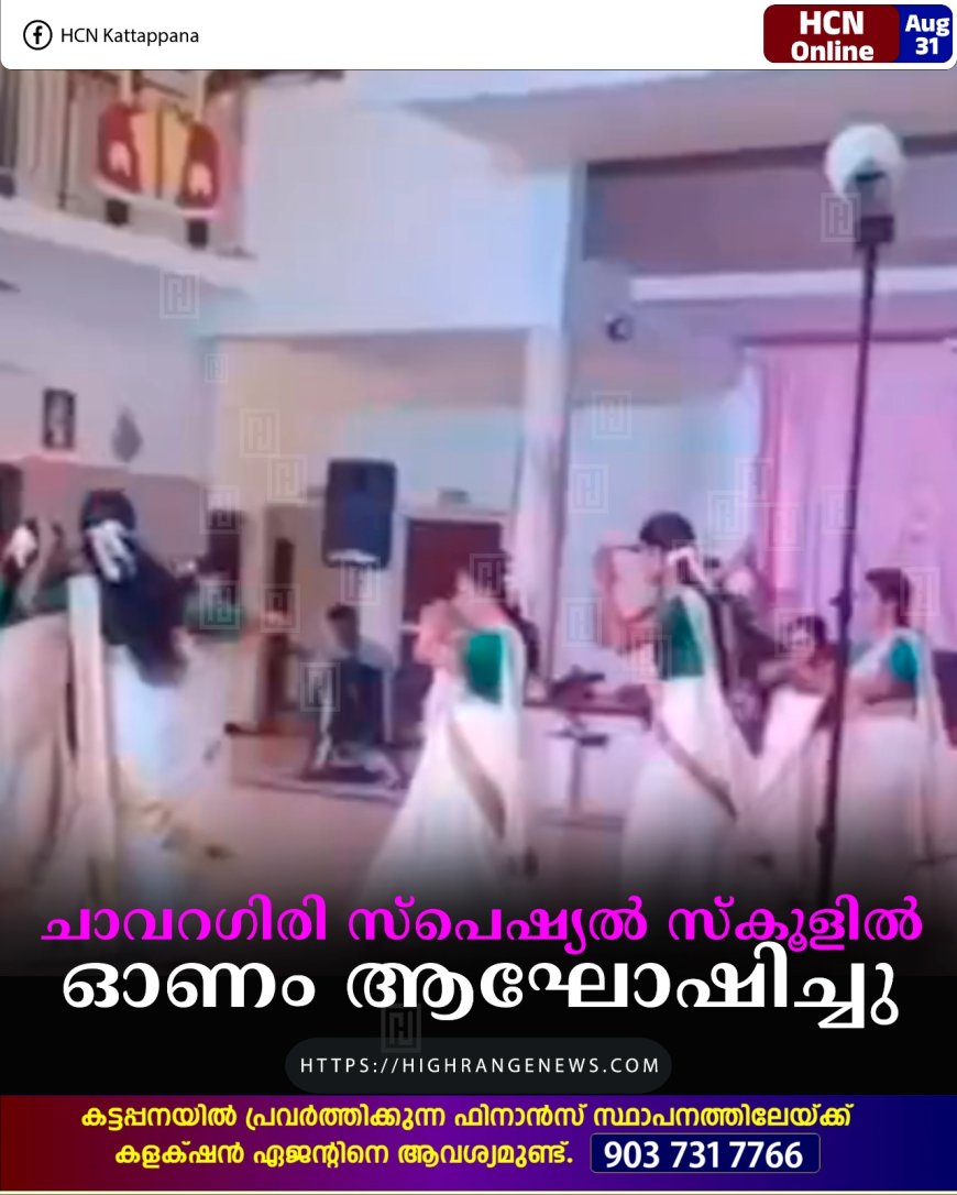 ചാവറഗിരി സ്പെഷ്യല് സ്കൂളില് ഓണം ആഘോഷിച്ചു