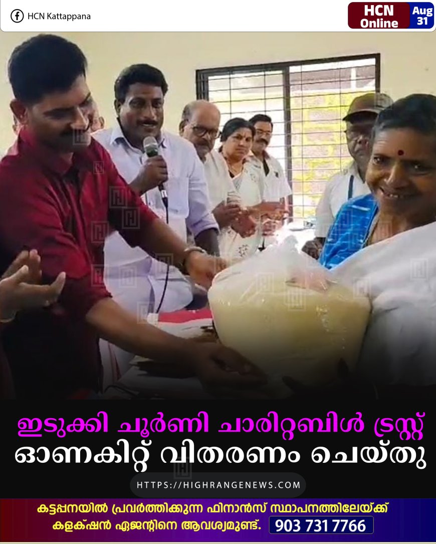 ഇടുക്കി ചൂര്‍ണി ചാരിറ്റബിള്‍ ട്രസ്റ്റ് ഓണകിറ്റ് വിതരണം ചെയ്തു 