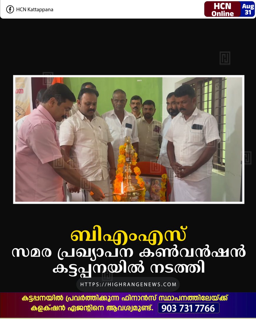 ബിഎംഎസ് സമര പ്രഖ്യാപന കണ്‍വന്‍ഷന്‍ കട്ടപ്പനയില്‍ നടത്തി 