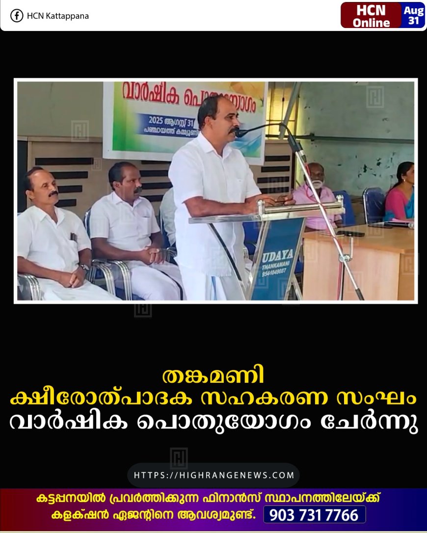 തങ്കമണി ക്ഷീരോത്പാദക സഹകരണ സംഘം വാര്‍ഷിക പൊതുയോഗം ചേര്‍ന്നു 