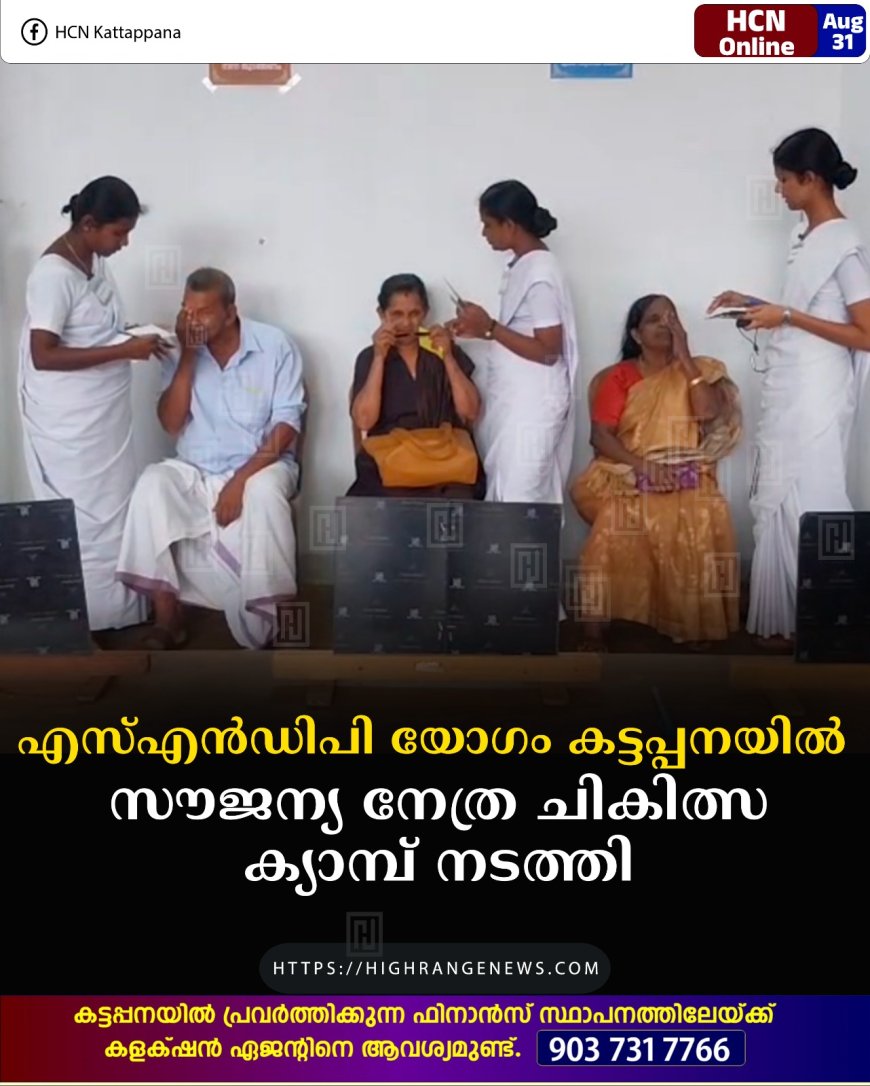 എസ്എന്‍ഡിപി യോഗം കട്ടപ്പനയില്‍ സൗജന്യ നേത്ര ചികിത്സ ക്യാമ്പ് നടത്തി 
