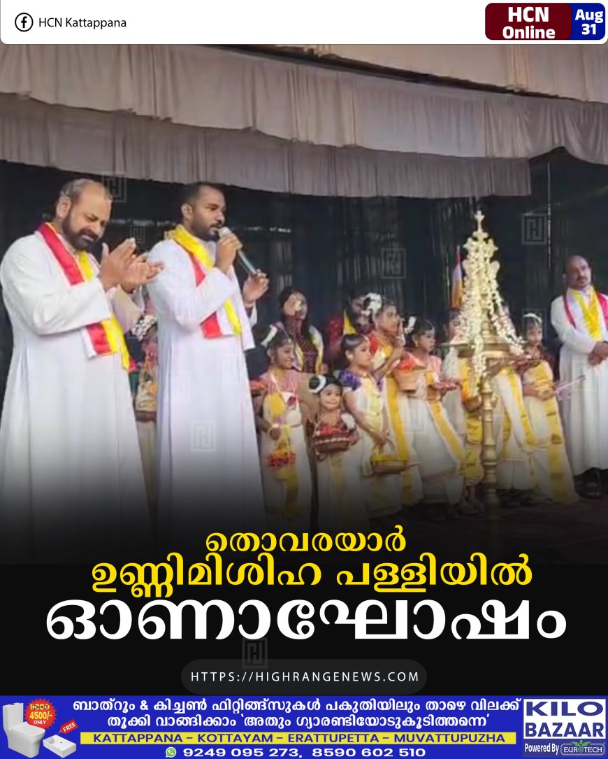 തൊവരയാര്‍ ഉണ്ണിമിശിഹ പള്ളിയില്‍ ഓണാഘോഷം
