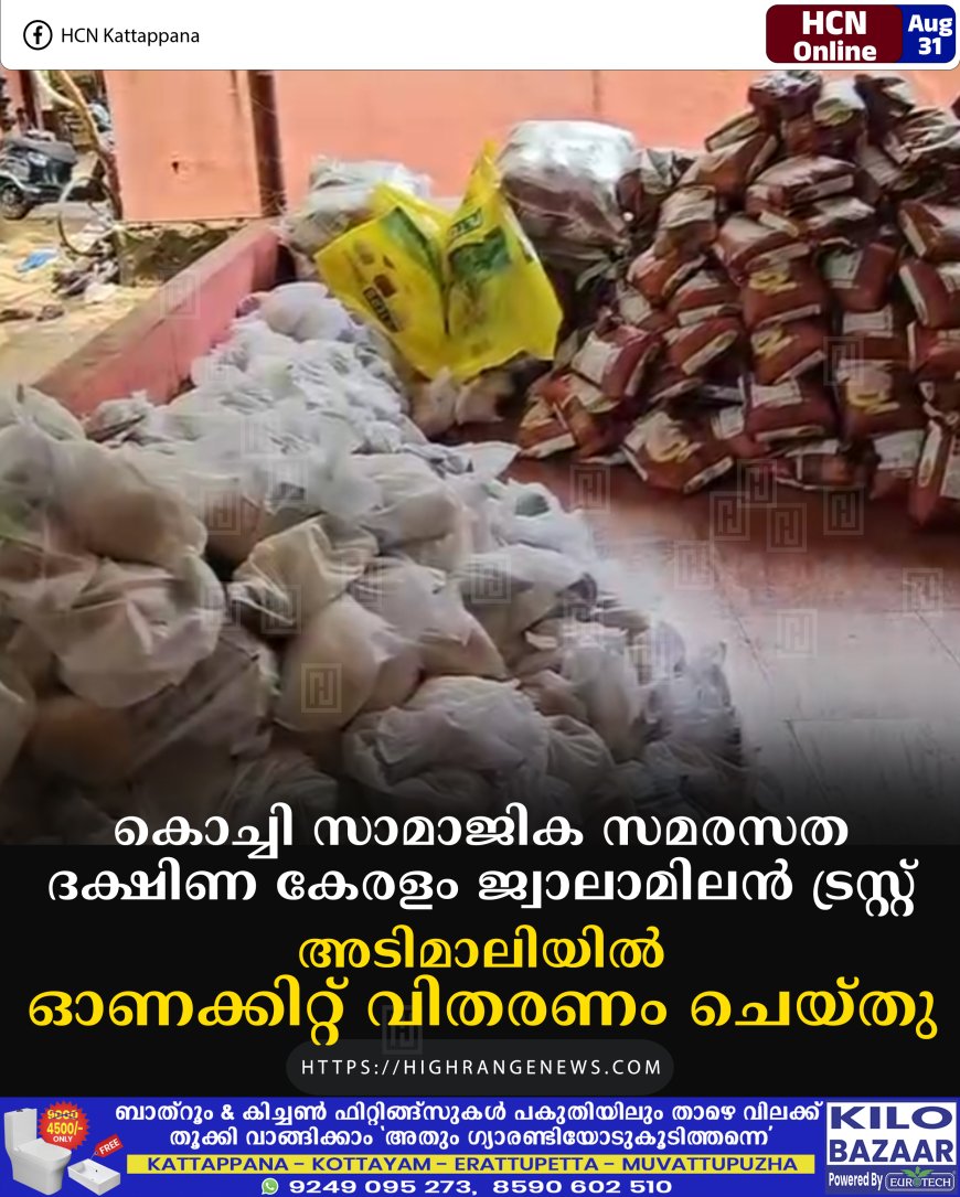 കൊച്ചി സാമാജിക സമരസത ദക്ഷിണ കേരളം ജ്വാലാമിലന്‍ ട്രസ്റ്റ്  അടിമാലിയില്‍ ഓണക്കിറ്റ് വിതരണം ചെയ്തു