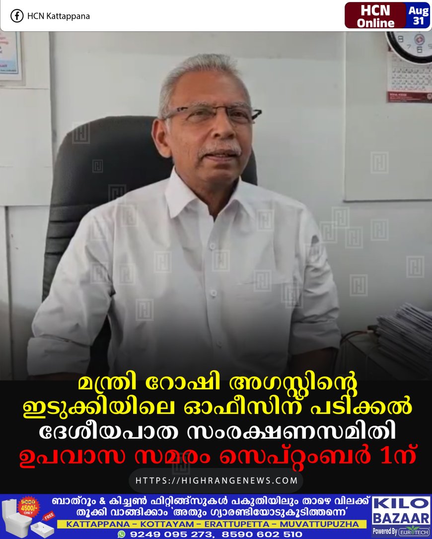 മന്ത്രി റോഷി അഗസ്റ്റിന്റെ ഇടുക്കിയിലെ ഓഫീസ് പടിക്കല്‍ ദേശീയപാത സംരക്ഷണസമിതി ഉപവാസ സമരം സെപ്റ്റംബര്‍ 1ന് 