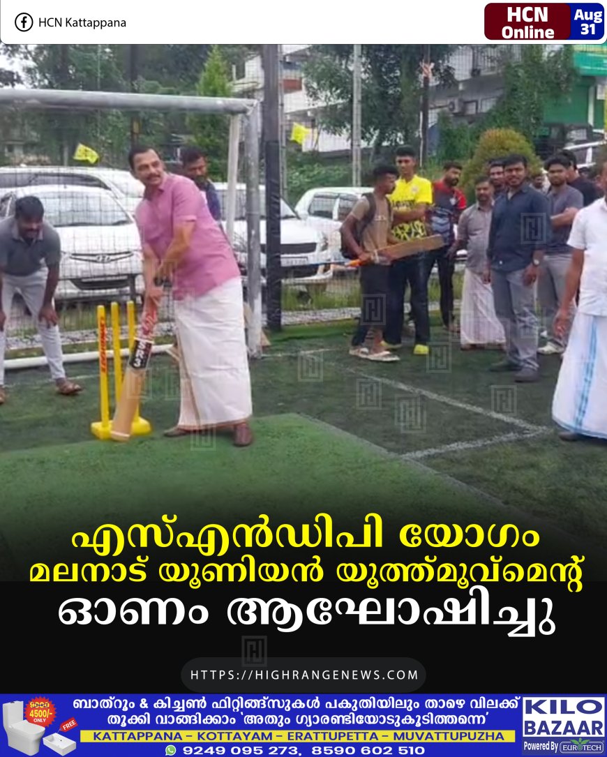 എസ്എന്‍ഡിപി യോഗം മലനാട് യൂണിയന്‍ യൂത്ത്മൂവ്‌മെന്റ് ഓണം ആഘോഷിച്ചു 