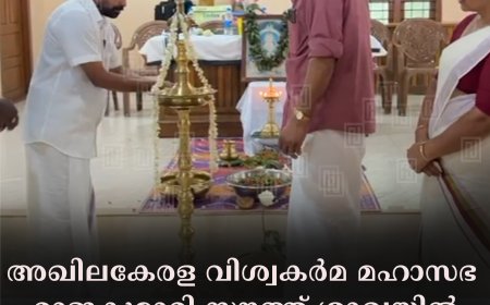 അഖിലകേരള വിശ്വകര്മ മഹാസഭ രാജകുമാരി സൗത്ത് ശാഖയില് ഓണാഘോഷം