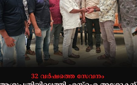 32 വര്‍ഷത്തെ സേവനം: ആശുപത്രിയിലെത്തി എസ്‌ഐ അശോകന് യാത്രയയപ്പ് നല്‍കി സഹപ്രവര്‍ത്തകര്‍