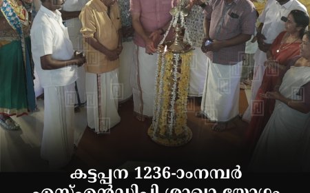 കട്ടപ്പന 1236 -ാംനമ്പര്‍ എസ്എന്‍ഡിപി ശാഖാ യോഗം ഓണാഘോഷം നടത്തി