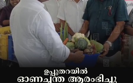 ഉപ്പുതറയില്‍ ഓണച്ചന്ത ആരംഭിച്ചു