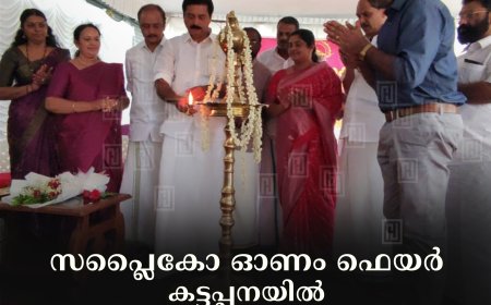സപ്ലൈകോ ഓണം ഫെയര്‍ കട്ടപ്പനയില്‍ മന്ത്രി റോഷി അഗസ്റ്റിന്‍ ഉദ്ഘാടനം ചെയ്തു