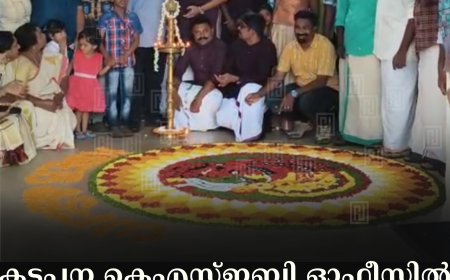 കട്ടപ്പന കെഎസ്ഇബി ഓഫീസില്‍ ഓണം ആഘോഷിച്ചു