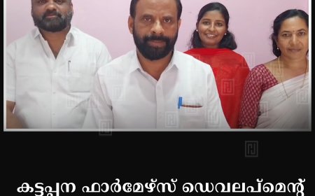 കട്ടപ്പന ഫാര്‍മേഴ്സ് ഡെവലപ്മെന്റ് പ്രൊഡ്യൂസര്‍ കമ്പനി വാര്‍ഷിക പൊതുയോഗം 3ന്
