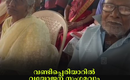 വണ്ടിപ്പെരിയാറില്‍ വയോജന സംഗമവും വയോജന സൗഹൃദ പഞ്ചായത്ത് പ്രഖ്യാപനവും നടത്തി