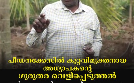 പീഡനക്കേസില് കുറ്റവിമുക്തനായ അധ്യാപകന്റെ ഗുരുതര വെളിപ്പെടുത്തല്: മുന് എംഎല്എ എസ് രാജേന്ദ്രനും സിപിഐഎമ്മിനുമെതിരെ ആരോപണം