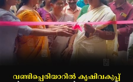 വണ്ടിപ്പെരിയാറില് കൃഷിവകുപ്പ് കര്ഷക ചന്ത പ്രവര്ത്തനമാരംഭിച്ചു