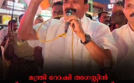 മന്ത്രി റോഷി അഗസ്റ്റിന്‍ പിണറായിയുടെ അന്തപ്പുരത്തിലെ കുഴലൂത്തുകാരന്‍ :  ജോയി വെട്ടിക്കുഴി