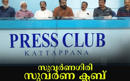 സുവര്‍ണഗിരി സുവര്‍ണ ക്ലബ് റീഡിങ് റൂം ആന്‍ഡ് ലൈബ്രറി ഓണാഘോഷം 4ന് 