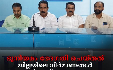 ഭൂനിയമം ഭേദഗതി ചെയ്തത് ജില്ലയിലെ നിര്‍മാണങ്ങള്‍ നിയമവിരുദ്ധമെന്ന കോടതി വിധി മറികടക്കാന്‍: സി വി വര്‍ഗീസ്