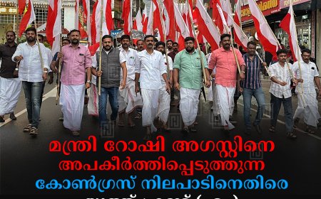 മന്ത്രി റോഷി അഗസ്റ്റിനെ അപകീര്‍ത്തിപ്പെടുത്തുന്ന കോണ്‍ഗ്രസ് നിലപാടിനെതിരെ യൂത്ത് ഫ്രണ്ട് (എം) കട്ടപ്പനയില്‍ പ്രതിഷേധ മാര്‍ച്ച് നടത്തി 