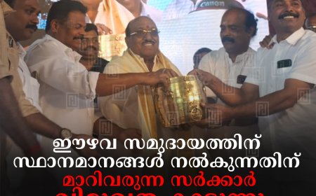 ഈഴവ സമുദായത്തിന് സ്ഥാനമാനങ്ങള്‍ നല്‍കുന്നതിന് മാറിവരുന്ന സര്‍ക്കാര്‍ വിമുഖത കാട്ടുന്നു: വെള്ളാപ്പള്ളി നടേശന്‍ 