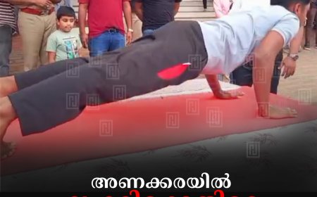 അണക്കരയില്‍  ലഹരിക്കെതിരെ പുഷ് അപ്പ് ചലഞ്ച് നടത്തി