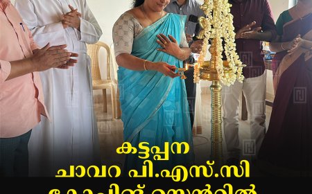 കട്ടപ്പന ചാവറ പി.എസ്.സി കോച്ചിങ് സെന്ററില്‍ ഓണം ആഘോഷിച്ചു 