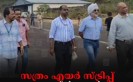 സത്രം എയര്‍ സ്ട്രിപ്പ്: ഡയറക്ടര്‍ ജനറല്‍ ഗുര്‍ബിര്‍ പാല്‍സിങ് സന്ദര്‍ശനം നടത്തി 