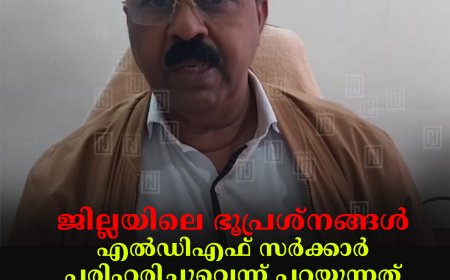 ജില്ലയിലെ ഭൂപ്രശ്നങ്ങള് എല്ഡിഎഫ് സര്ക്കാര് പരിഹരിച്ചുവെന്ന് പറയുന്നത് വസ്തുതാ വിരുദ്ധം: അഡ്വ. തോമസ് പെരുമന