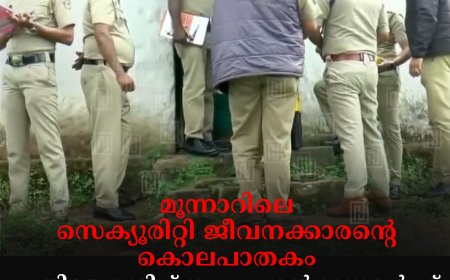 മൂന്നാറിലെ സെക്യൂരിറ്റി ജീവനക്കാരന്റെ കൊലപാതകം : പ്രതിയെകുറിച്ച് സൂചന നൽകുന്നവർക്ക് 25000 രൂപ പാരിതോഷികം പ്രഖ്യാപിച്ച്‌ പൊലീസ് 