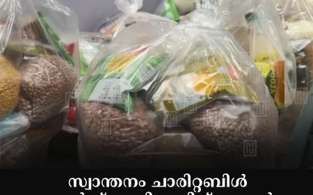 സ്വാന്തനം ചാരിറ്റബിള്‍ ആന്‍ഡ് പാലിയേറ്റിവ് കെയര്‍ ഓണക്കിറ്റ് വിതരണം ചെയ്തു 