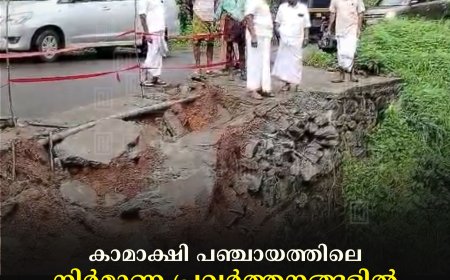 കാമാക്ഷി പഞ്ചായത്തിലെ നിര്‍മാണ പ്രവര്‍ത്തനങ്ങളില്‍ അഴിമതി ആരോപണവുമായി കോണ്‍ഗ്രസ് 