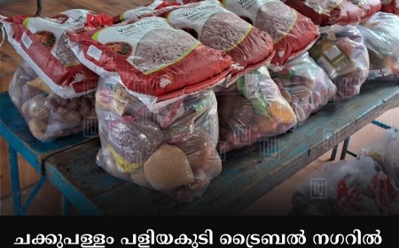 ചക്കുപള്ളം പളിയകുടി ട്രൈബെല്‍ നഗറില്‍ അണക്കര സ്പൈസസ് സിറ്റി റോട്ടറി ക്ലബ് ഓണകിറ്റുകള്‍ വിതരണം ചെയ്തു