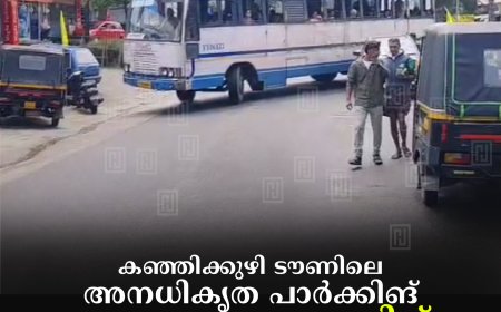 കഞ്ഞിക്കുഴി ടൗണിലെ അനധികൃത പാര്‍ക്കിങ് ഗതാഗത തടസത്തിന് കാരണമാകുന്നു 