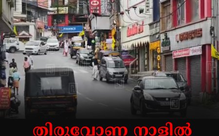 തിരുവോണ നാളില് സജീവമായി കട്ടപ്പന