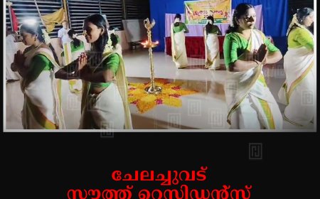 ചേലച്ചുവട് സൗത്ത് റെസിഡന്റ്‌സ് അസോസിയേഷന്‍ ഓണം ആഘോഷിച്ചു 