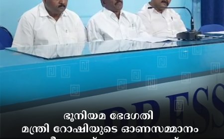 ഭൂനിയമ ഭേദഗതി:  മന്ത്രി റോഷിയുടെ ഓണസമ്മാനം കീറച്ചാക്ക് മാത്രമാണെന്ന് ജനം തിരിച്ചറിയണം: അഡ്വ. ഇ എം ആഗസ്തി 