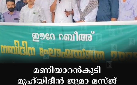 മണിയാറന്കുടി മുഹ്യിദീന് ജുമാ മസ്ജ് നബിദിന ഘോഷയാത്ര നടത്തി