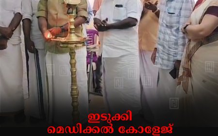 ഇടുക്കി മെഡിക്കല്‍ കോളേജ് ആശുപത്രിയില്‍ ഓണം ആഘോഷിച്ചു