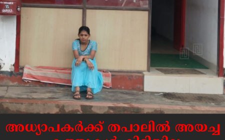അധ്യാപകര്‍ക്ക് തപാലില്‍ അയച്ച കത്തുകള്‍ കിട്ടിയില്ല: ആദിശ്രീ പ്രതിഷേധവുമായി പോസ്റ്റ് ഓഫീസില്‍