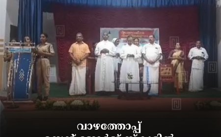 വാഴത്തോപ്പ് സെന്റ് ജോര്‍ജ് സ്‌കൂളില്‍ അധ്യാപക ദിനം ആഘോഷിച്ചു