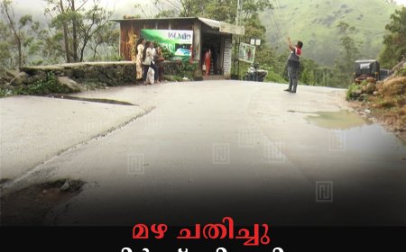 മഴ ചതിച്ചു: കുതിര്‍ന്ന് ജില്ലയിലെ വിനോദ സഞ്ചാര കേന്ദ്രങ്ങള്‍