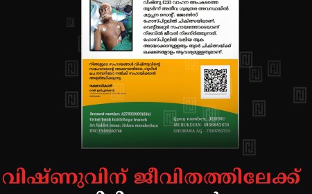 വിഷ്ണുവിന് ജീവിതത്തിലേക്ക് തിരിച്ചു വരാന്‍ നിങ്ങളുടെ സഹായം വേണം 